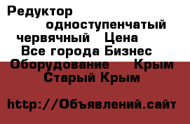 Редуктор NMRV-50, NMRV-63,  NMRW-63 одноступенчатый червячный › Цена ­ 1 - Все города Бизнес » Оборудование   . Крым,Старый Крым